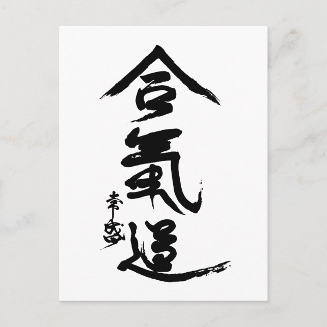 Postal Caligrafía de Aikido Kanji O'Sensei (Anverso)