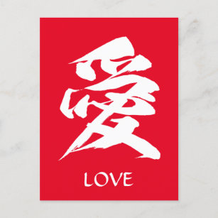 Postal Caligrafía japonesa del amor al carácter kanji 