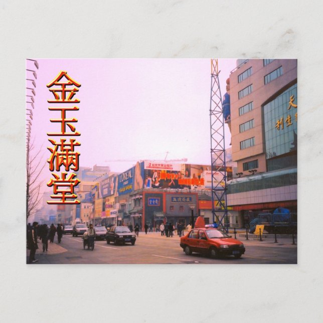 Postal Calle SHopping, Beijing central (Anverso)