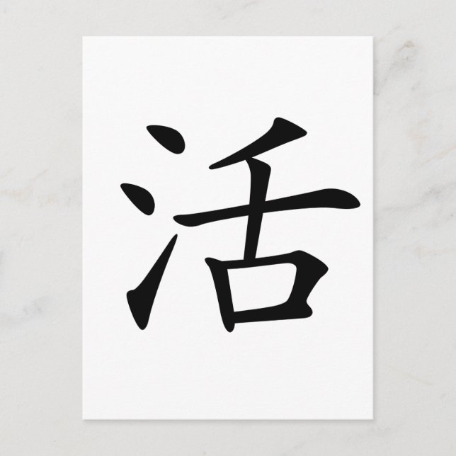 Postal Carácter chino : huo, significa: vida, vida (Anverso)