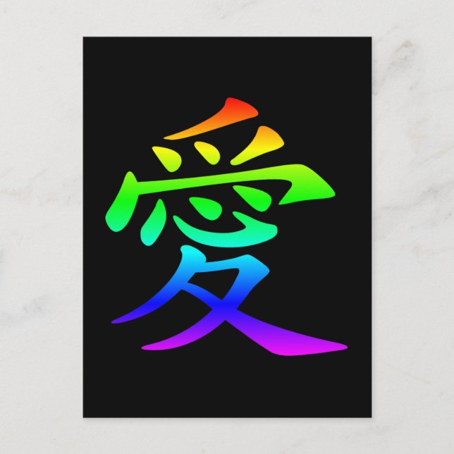 Postal Carácter chino para amor (Anverso)