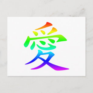 Postal Carácter chino para amor