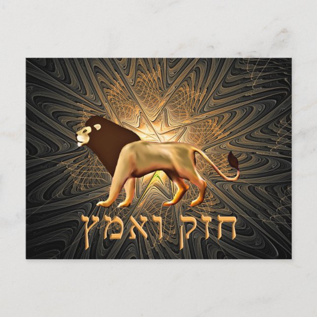 Postal Chazak Ve'ematz (Anverso)