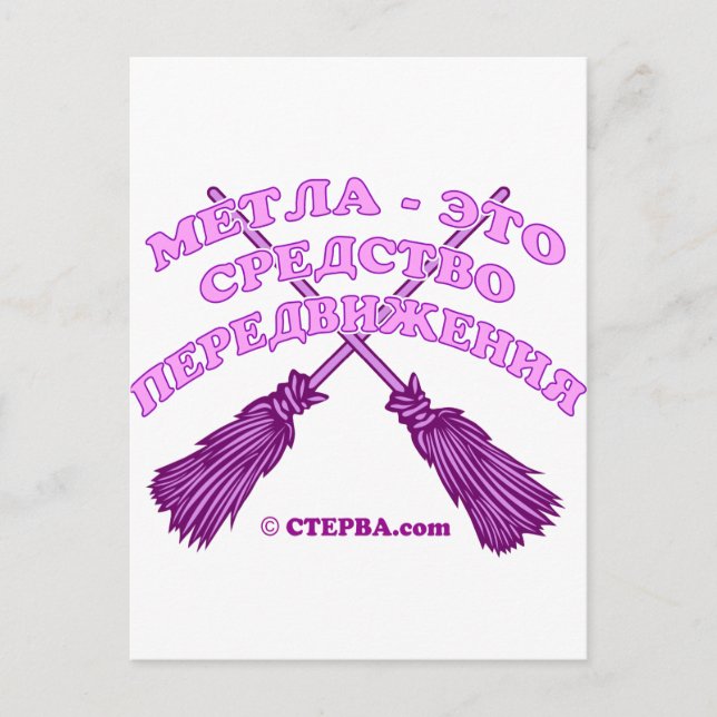 Postal Chiste de brujas ruso (Anverso)