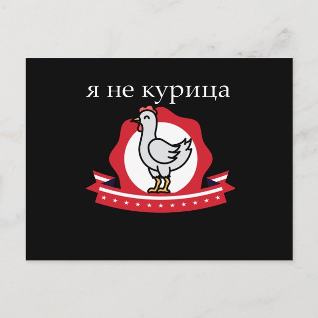 Postal Cita divertida rusa: No soy un pollo (Anverso)
