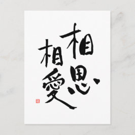Postal Cita romántica de amor kanji del proverbio japonés