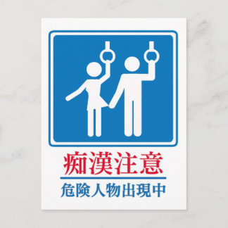 Postal Cuidado con los pervertidos - Señal japonesa real