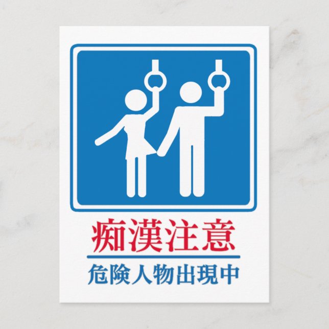 Postal Cuidado con los pervertidos - Señal japonesa real (Anverso)