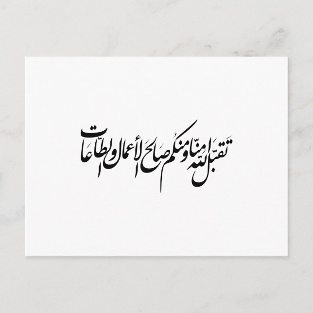Postal De Invitación May Allah accept our deeds and worship (Anverso)