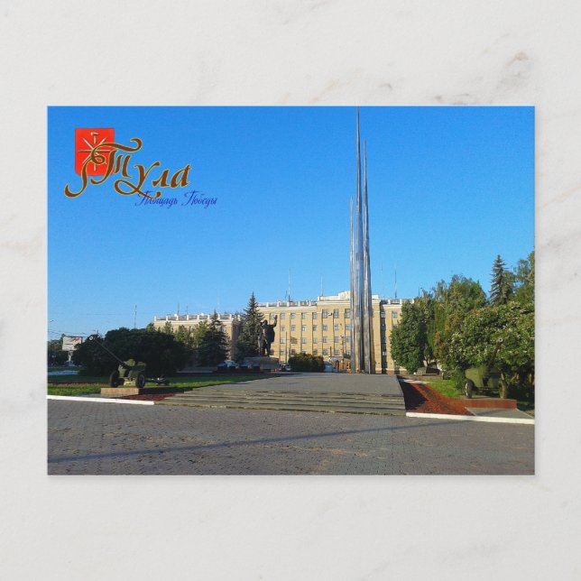Postal de Rusia, Tula, Plaza de la Victoria (Anverso)