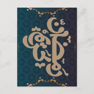 Postal Decoración de celebración del Eid, suministros de