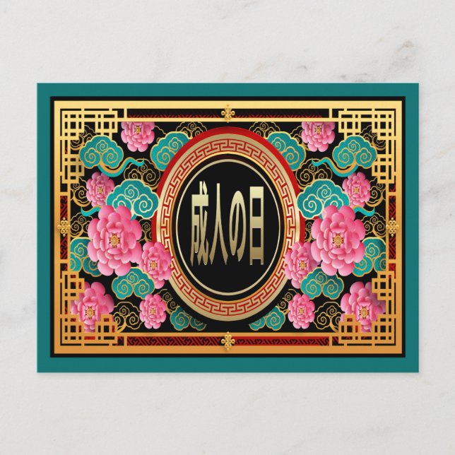 Postal Día de la mayoría de edad en Japón (Anverso)