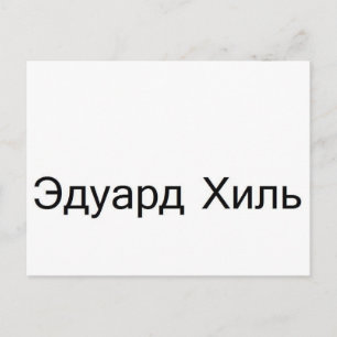 Postal eduard khil TROLOLO EN ruso