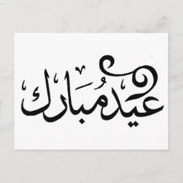 Postal Eid Mubarak Blanco y Negro en Escritura Árabe