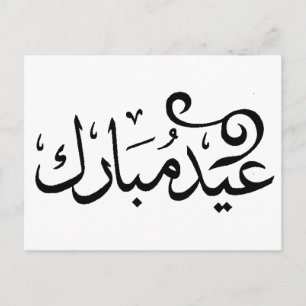 Postal Eid Mubarak Blanco y Negro en Escritura Árabe