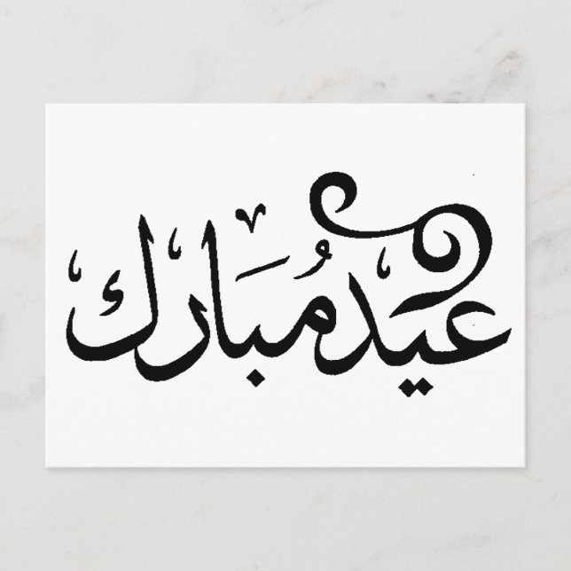Postal Eid Mubarak Blanco y Negro en Escritura Árabe (Anverso)