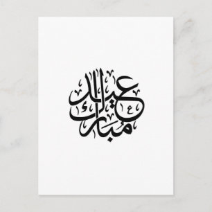 Postal eid mubarak caligrafía árabe