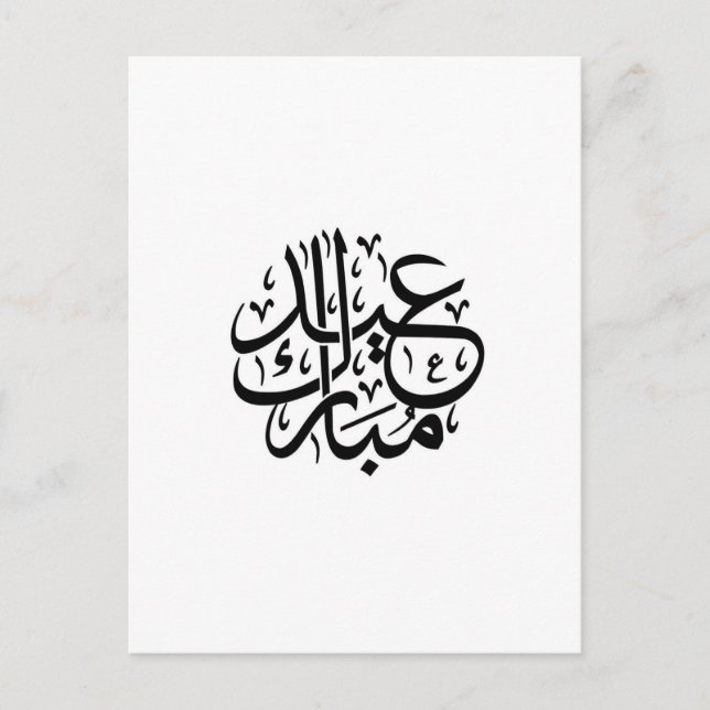 Postal eid mubarak caligrafía árabe (Anverso)