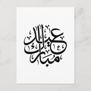 Postal Eid Mubarak Caligrafía Árabe Arte Elegante