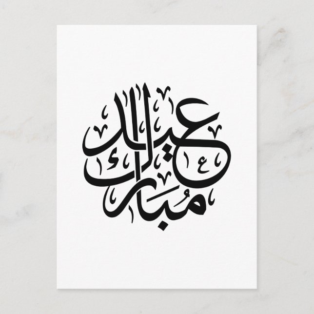 Postal Eid Mubarak Caligrafía Árabe Arte Elegante (Anverso)