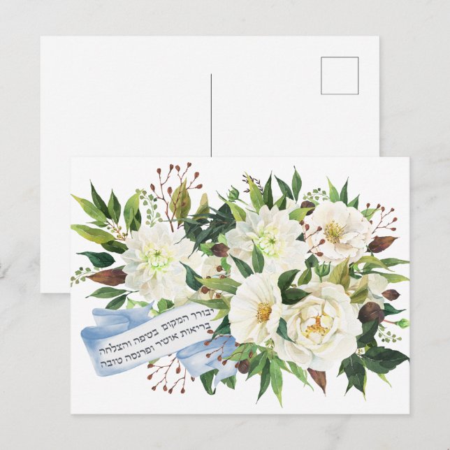 Postal El hebreo Birkat Ha-Bayit bendiciendo por su hogar (Anverso / Reverso)