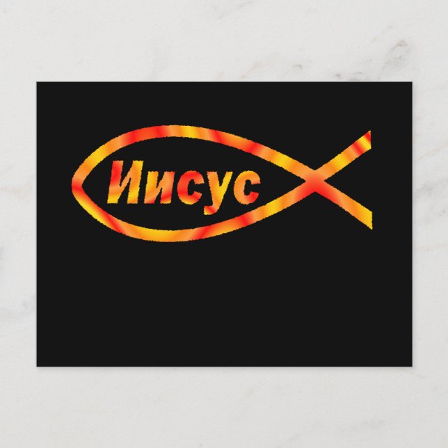 Postal El Jesús Pescado Ruso И и с у с (Anverso)