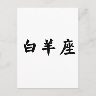 Postal El Zodiaco - Aries