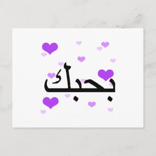 Postal En árabe te amo los corazones morados.png