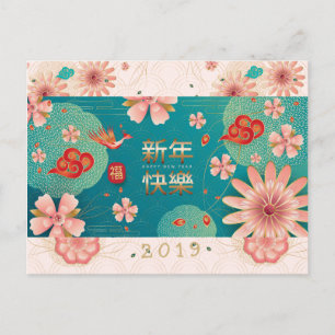 Postal Feliz Año Nuevo chino, decoración florida