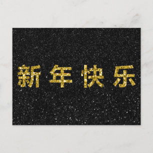 Postal Feliz Año Nuevo Chino Dorado Brillante