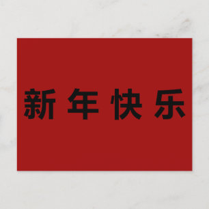 Postal Feliz año nuevo chino mandarín