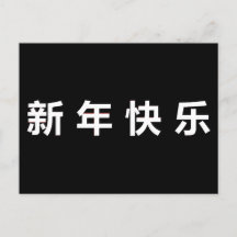 Feliz año nuevo chino mandarín