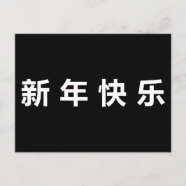 Postal Feliz año nuevo chino mandarín