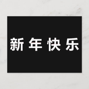 Postal Feliz año nuevo chino mandarín