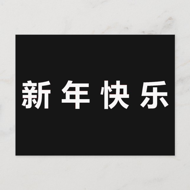 Postal Feliz año nuevo chino mandarín (Anverso)