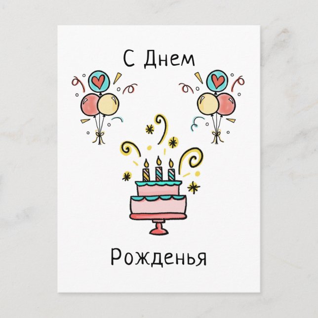 Postal Feliz Cumpleaños | С Днем Pожденья (Anverso)