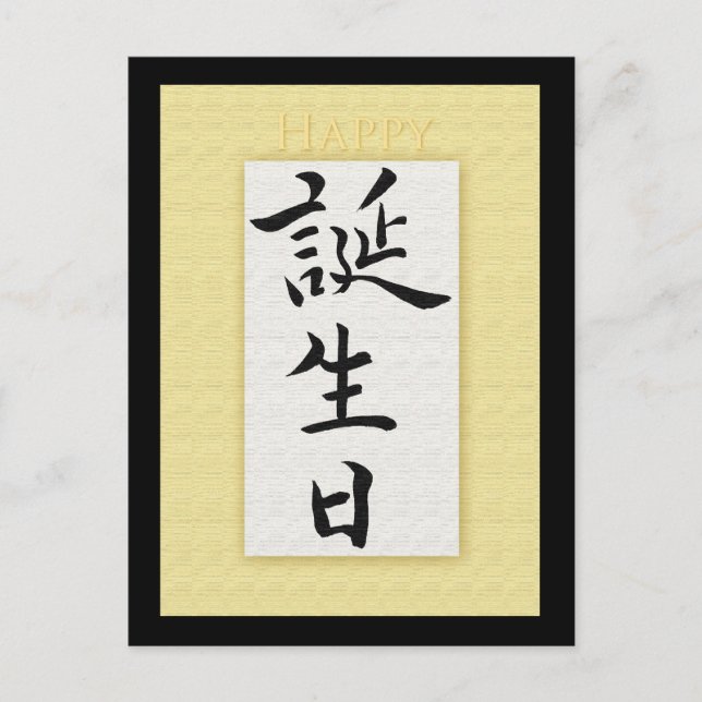 Postal Feliz cumpleaños al kanji japonés (Anverso)