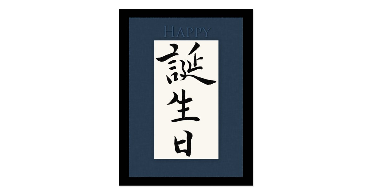 Postal Feliz Cumpleanos En Kanji Japones Zazzle Es Postal Feliz Cumpleanos En Kanji Japones Zazzle Es
