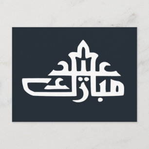 Postal Feliz eid mubarak kareem