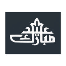 Feliz eid mubarak kareem