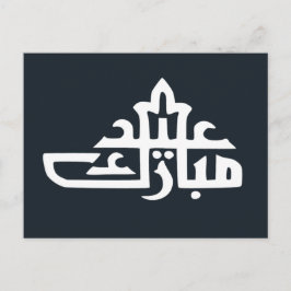 Postal Feliz eid mubarak kareem