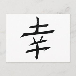 Postal Feliz felicidad - Japón kanji