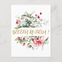 Feliz Navidad en búlgaros deseos cirílicos