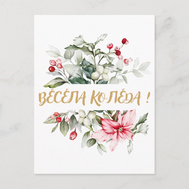 Postal Feliz Navidad en búlgaros deseos cirílicos (Anverso)