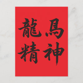Postal Festiva 龙马精神  Dragon Horse Spirit