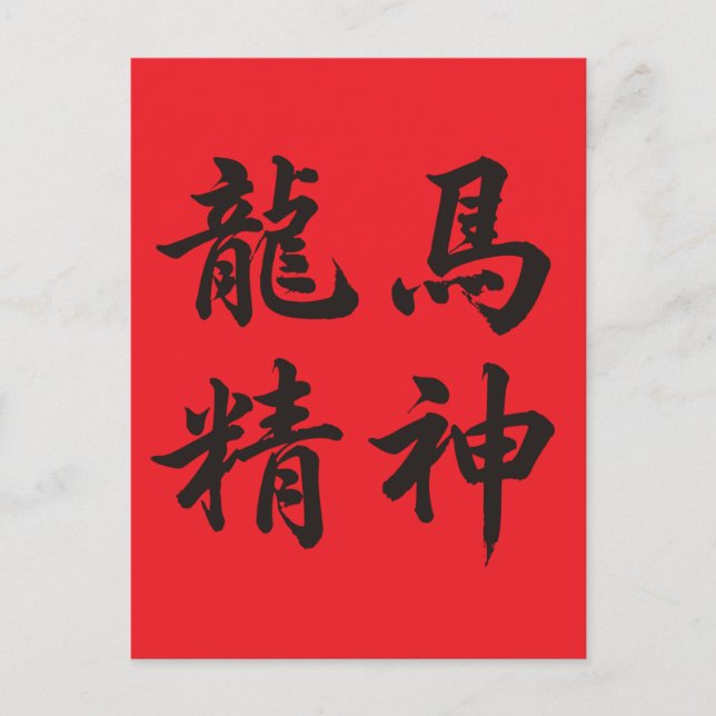 Postal Festiva 龙马精神  Dragon Horse Spirit (Anverso)