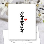 Postal Festiva 사 랑 합 니 다 | Te amo en caligrafía coreana elegante<br><div class="desc">Elegante postal con "사 랑 합 니 다 ( I Love You in Korean )" escrito en elegante caligrafía escrita a mano en coreano honorífico. Todos los textos están preorganizados para que puedas personalizarlos fácil y rápidamente con los tuyos. Disponible como tarjeta plegada,  tarjeta plana,  postal.</div>