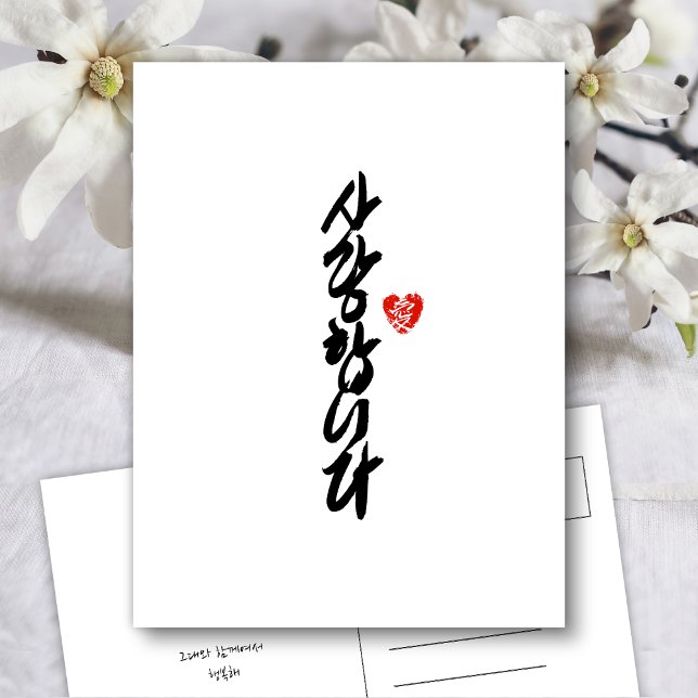 Postal Festiva 사 랑 합 니 다 | Te amo en caligrafía coreana elegante  (Subido por el creador)