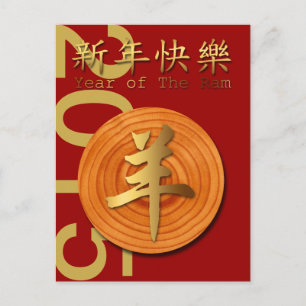 Postal Festiva 2015 Año de las ovejas o cabras de merluza maderer