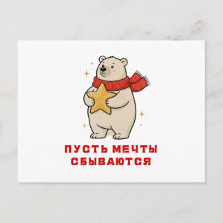 Postal Festiva A white bear in a red scarf with a star in his han
